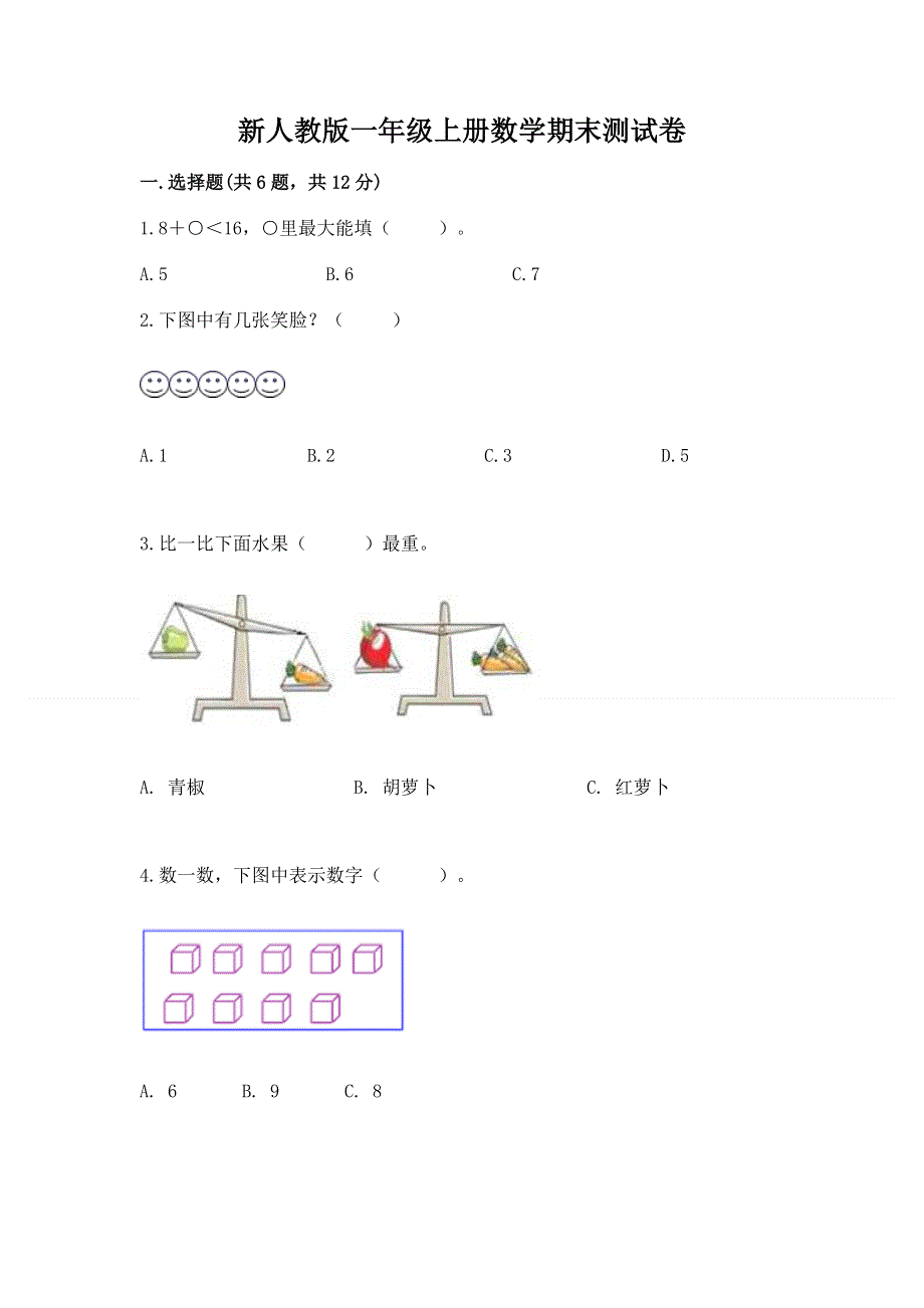 新人教版一年级上册数学期末测试卷及参考答案一套.docx_第1页