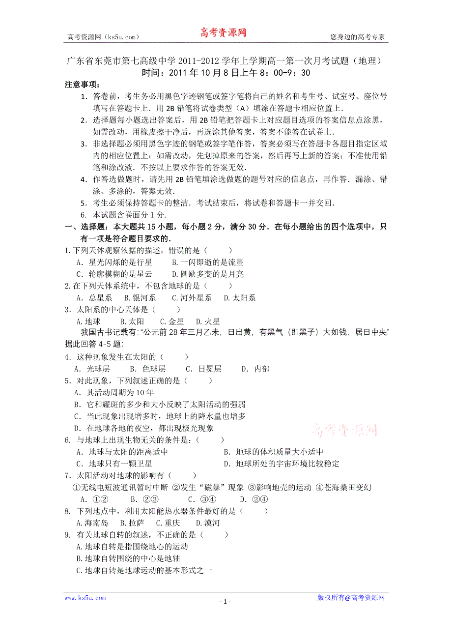 广东省东莞市第七高级中学2011-2012学年上学期高一第一次月考试题（地理）.doc_第1页