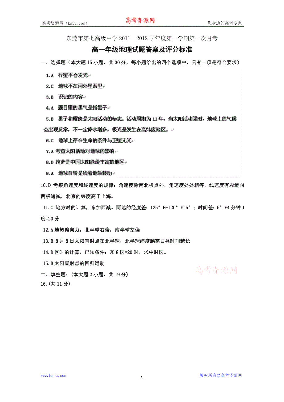 广东省东莞市第七高级中学2011-2012学年上学期高一第一次月考试题（地理）.doc_第3页