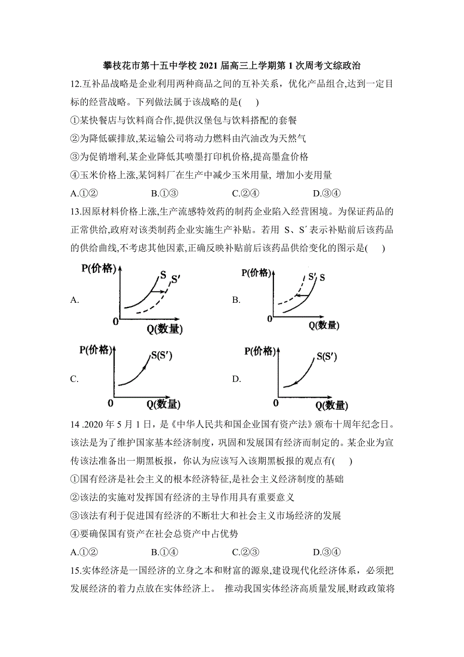 四川省攀枝花市第十五中学校2021届高三上学期第1次周考文综政治试卷 WORD版含答案.doc_第1页