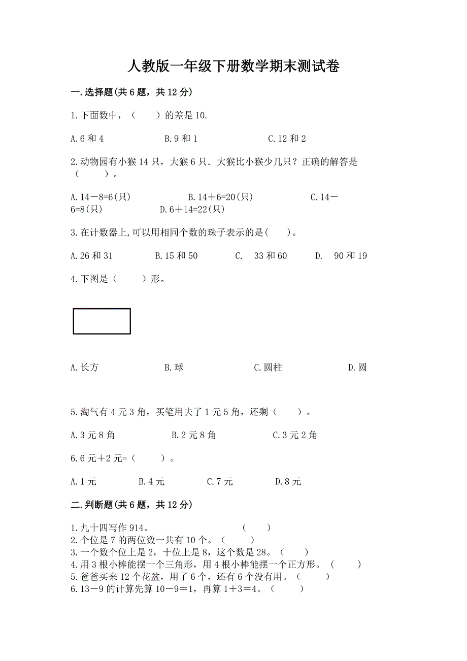 人教版一年级下册数学期末测试卷精品【必刷】.docx_第1页