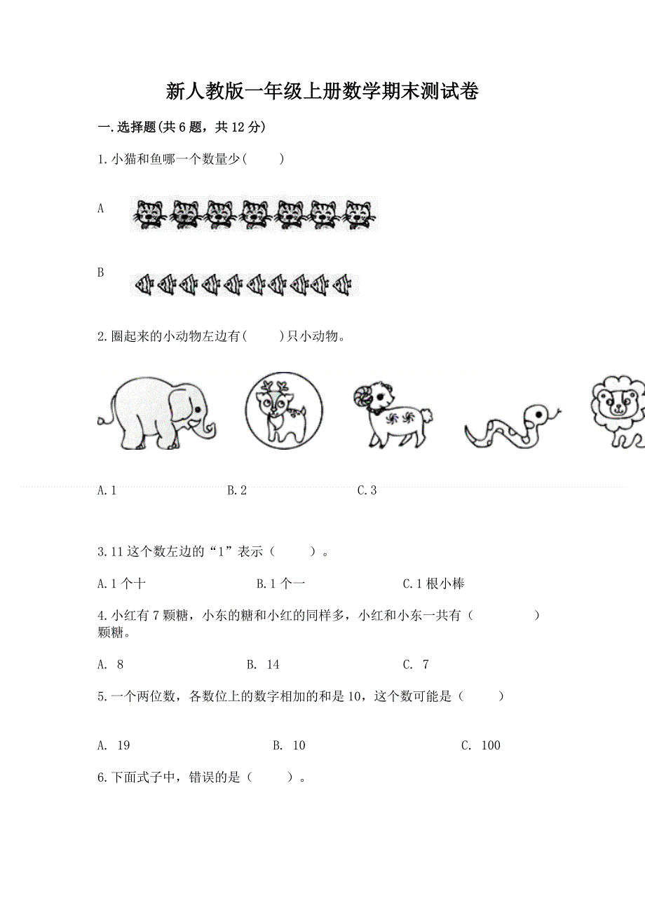 新人教版一年级上册数学期末测试卷及参考答案【预热题】.docx_第1页