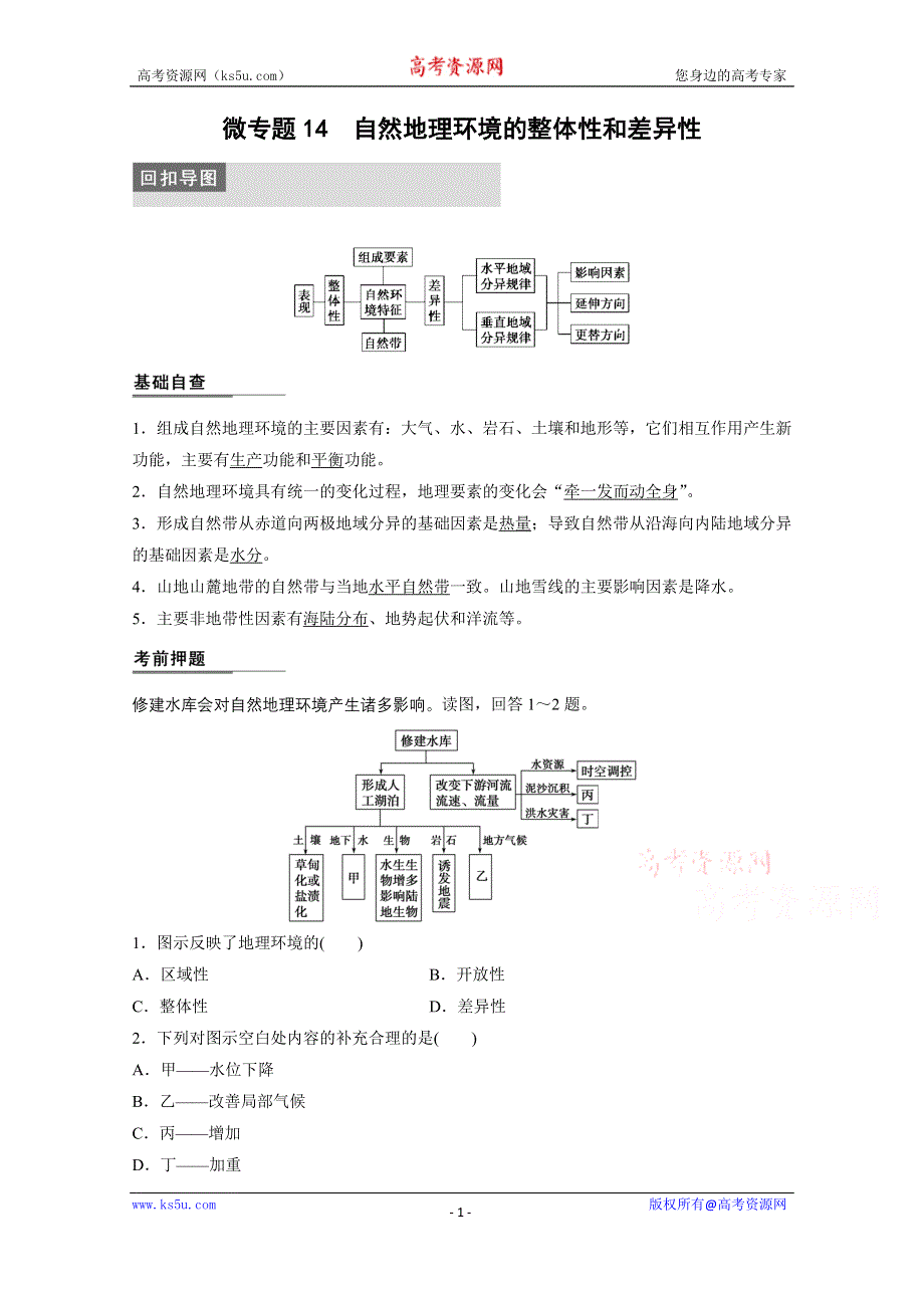 《新步步高》2015届高三地理二轮复习：专题三 微专题14.docx_第1页