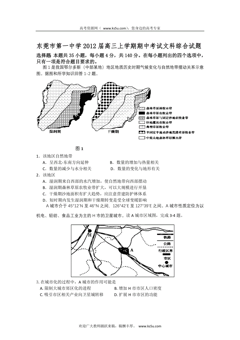 广东省东莞市第一中学2012届高三上学期期中考试文科综合试题.doc_第1页