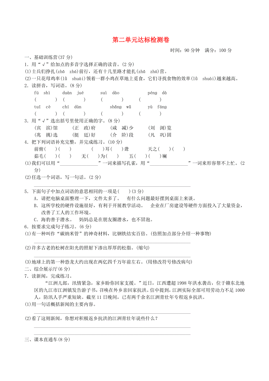 2022四年级语文下册 第2单元达标测试卷1 新人教版.doc_第1页