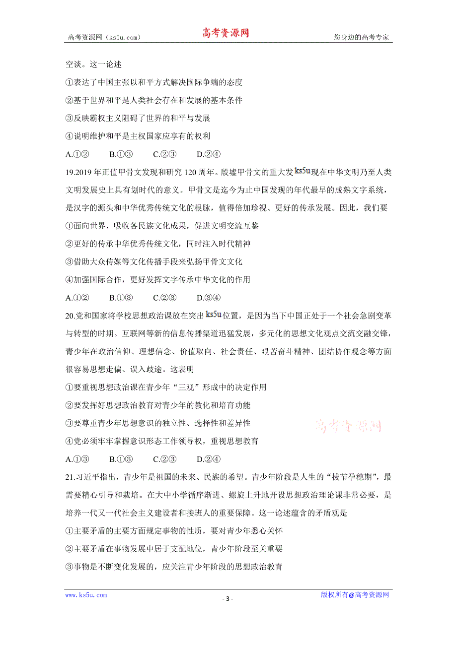 《发布》广西桂林、崇左、贺州市2020届高三下学期第二次联合调研考试 政治 WORD版含答案BYCHUN.doc_第3页