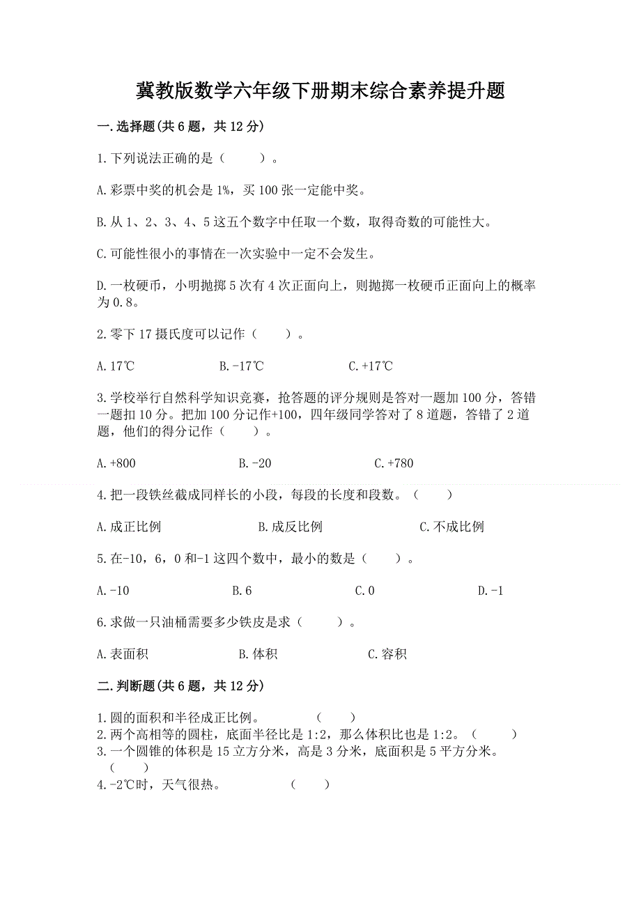 冀教版数学六年级下册期末综合素养提升题附参考答案（达标题）.docx_第1页