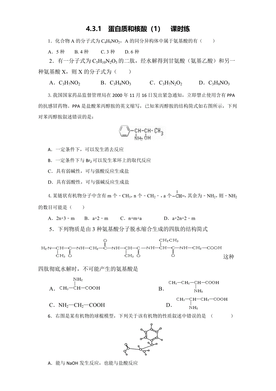 人教版高中化学选修五第四章 4-3-1 蛋白质和核酸（1）（课时练）（学生版） .doc_第1页