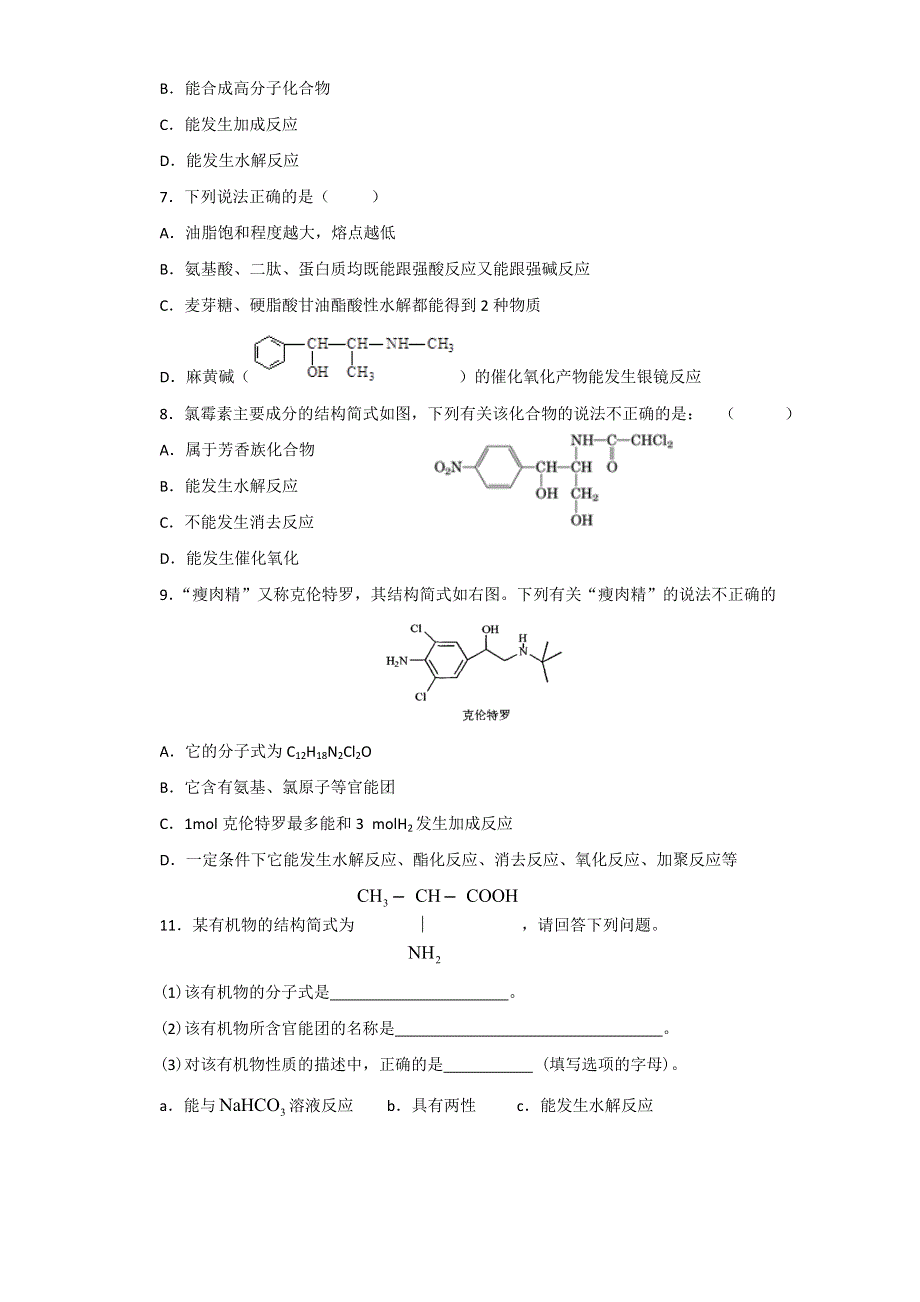 人教版高中化学选修五第四章 4-3-1 蛋白质和核酸（1）（课时练）（学生版） .doc_第2页