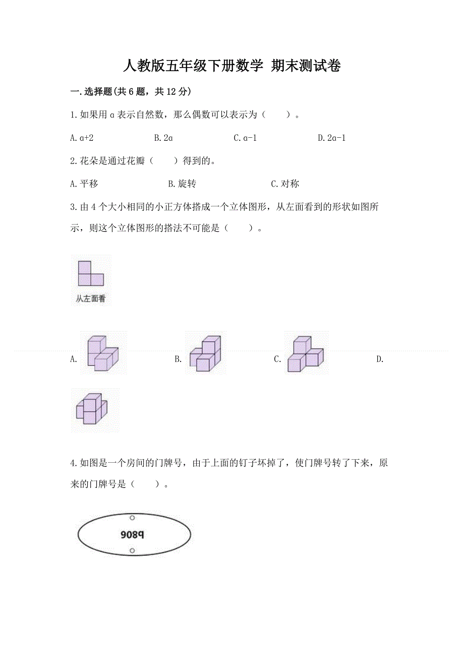 人教版五年级下册数学 期末测试卷及答案【夺冠系列】.docx_第1页