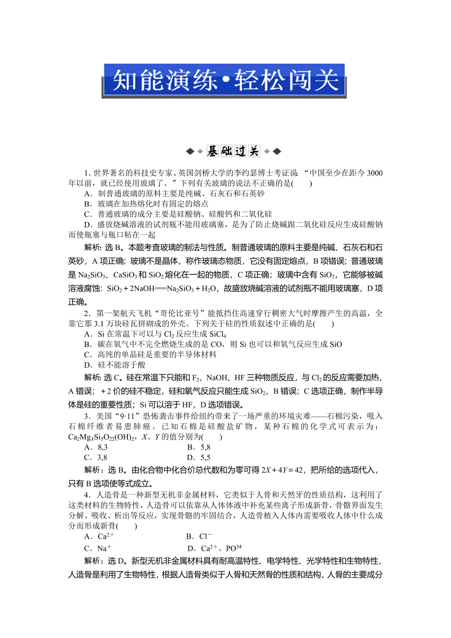 2013年苏教版化学选修1电子题库 专题三第二单元知能演练轻松闯关 WORD版含答案.doc_第1页