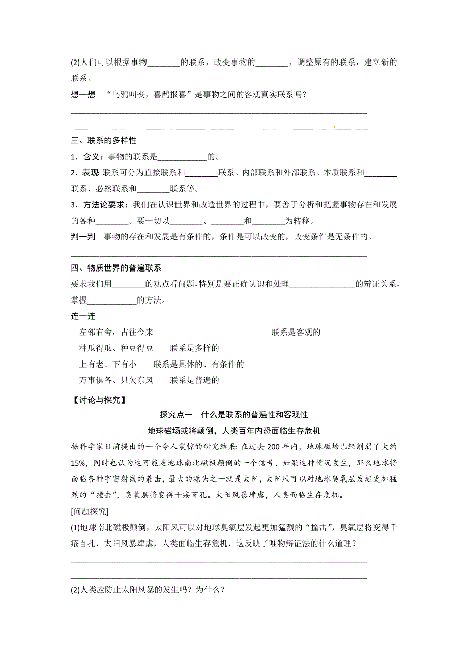 《优选整合》人教版高中政治必修四 7-1世界是普遍联系 学案 学生版 .doc_第2页