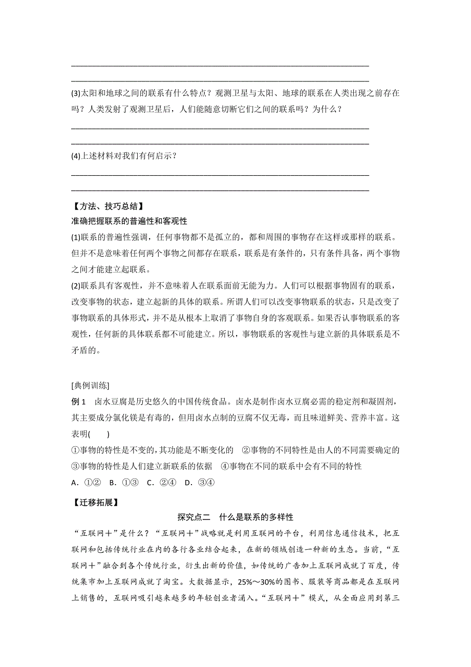 《优选整合》人教版高中政治必修四 7-1世界是普遍联系 学案 学生版 .doc_第3页