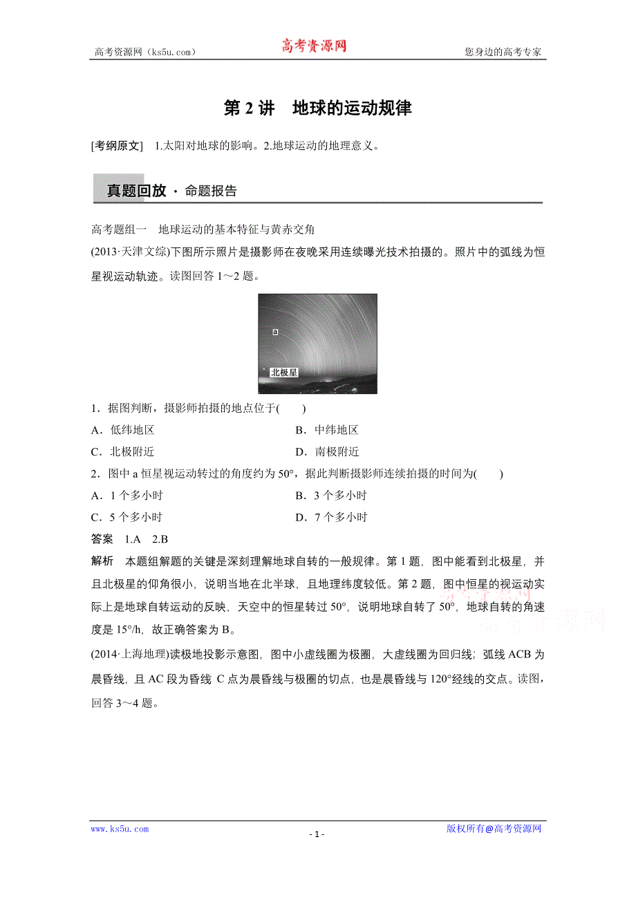 《新步步高》2015届高三地理二轮复习：专题1 地球与地图-第2讲.docx_第1页