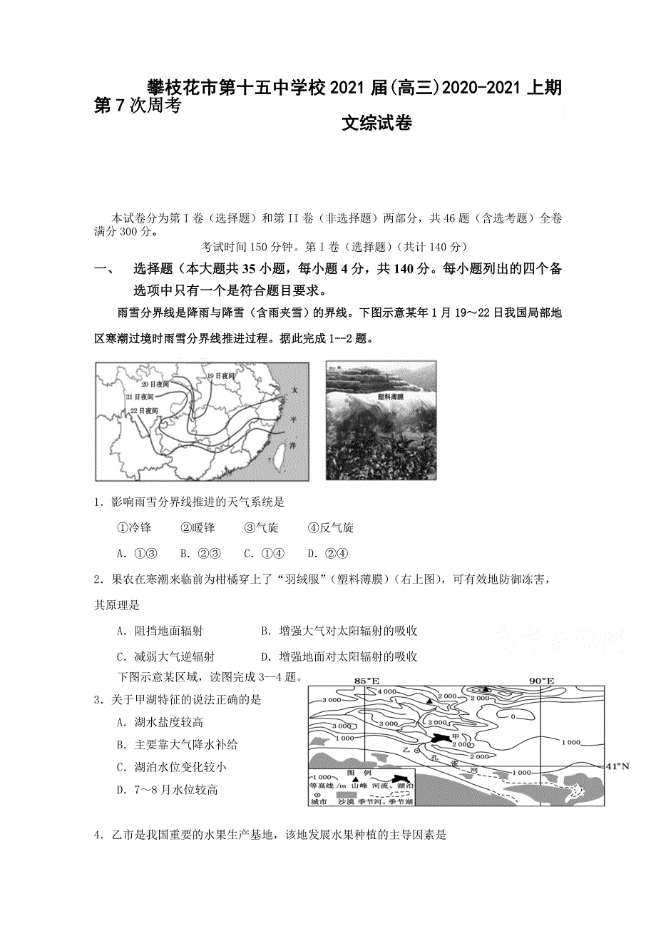 四川省攀枝花市第十五中学校2021届高三上学期第7次周考文综试卷 WORD版含答案.doc_第1页