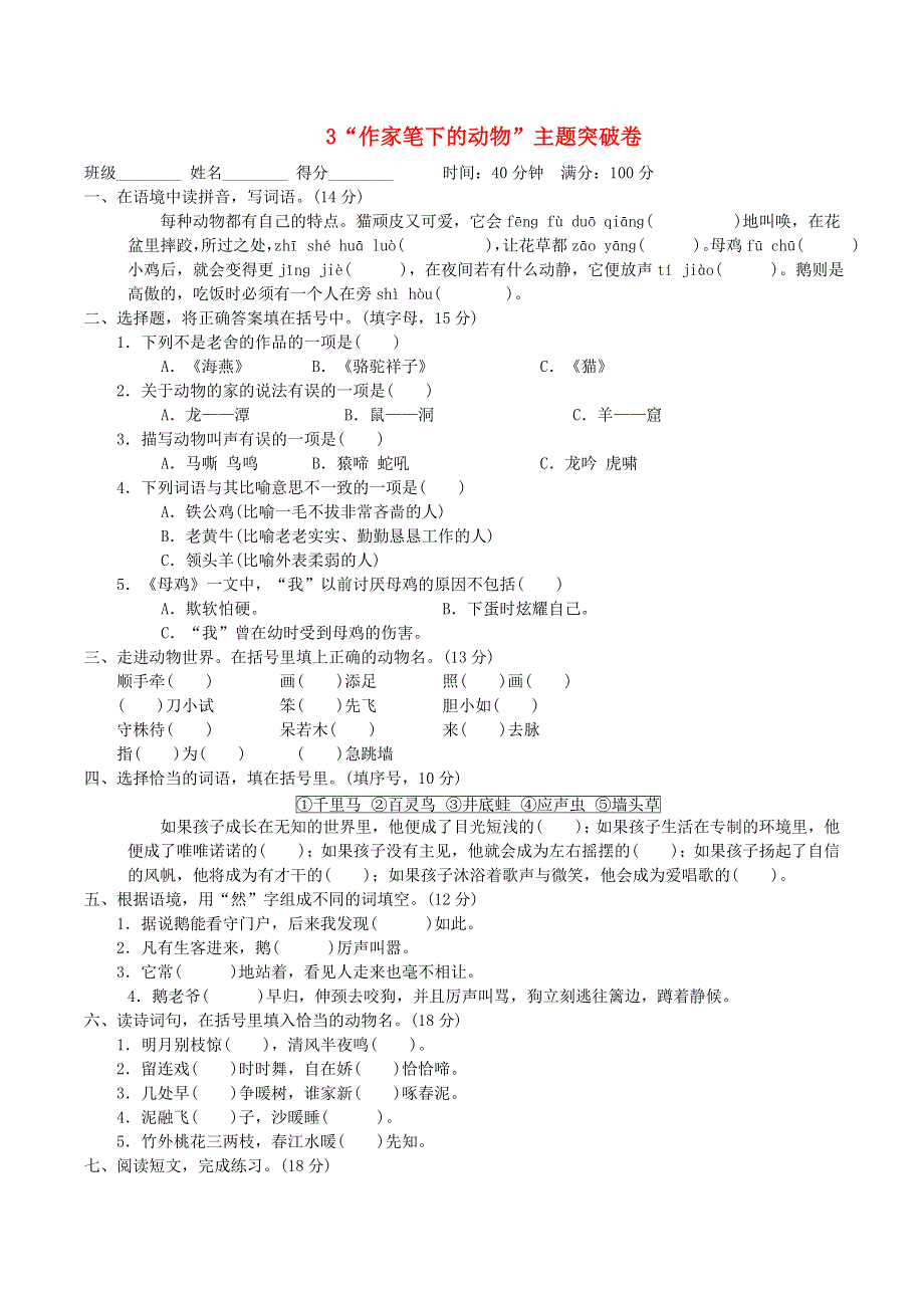 2022四年级语文下册 第4单元 作家笔下的动物主题突破卷 新人教版.doc_第1页