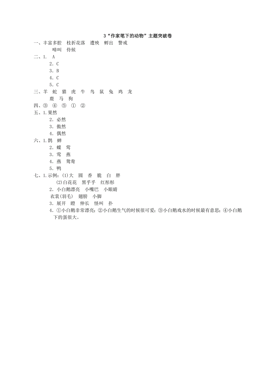 2022四年级语文下册 第4单元 作家笔下的动物主题突破卷 新人教版.doc_第3页