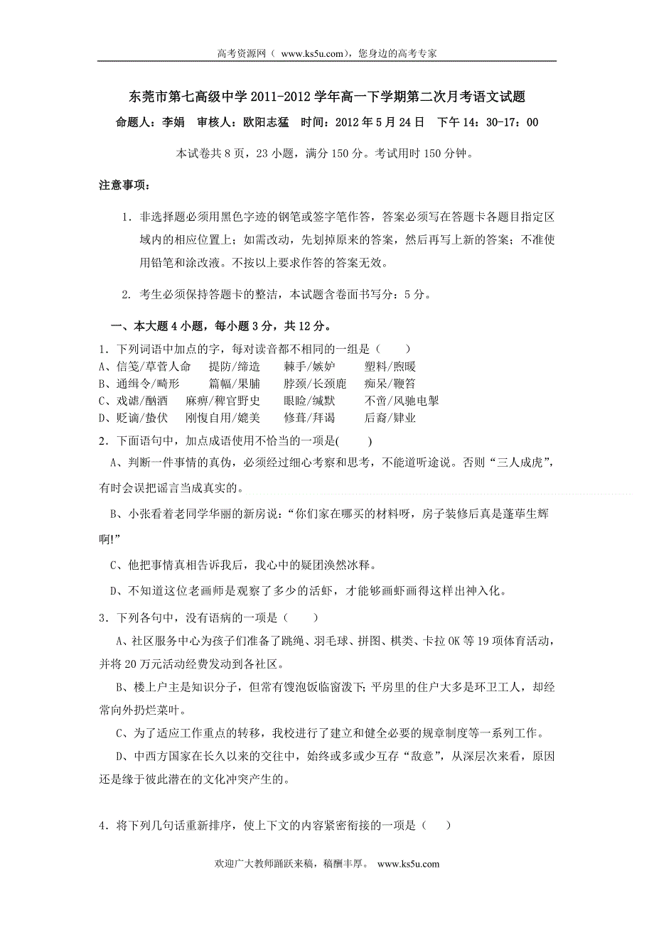 广东省东莞市第七高级中学2011-2012学年高一下学期第二次月考语文试题.doc_第1页