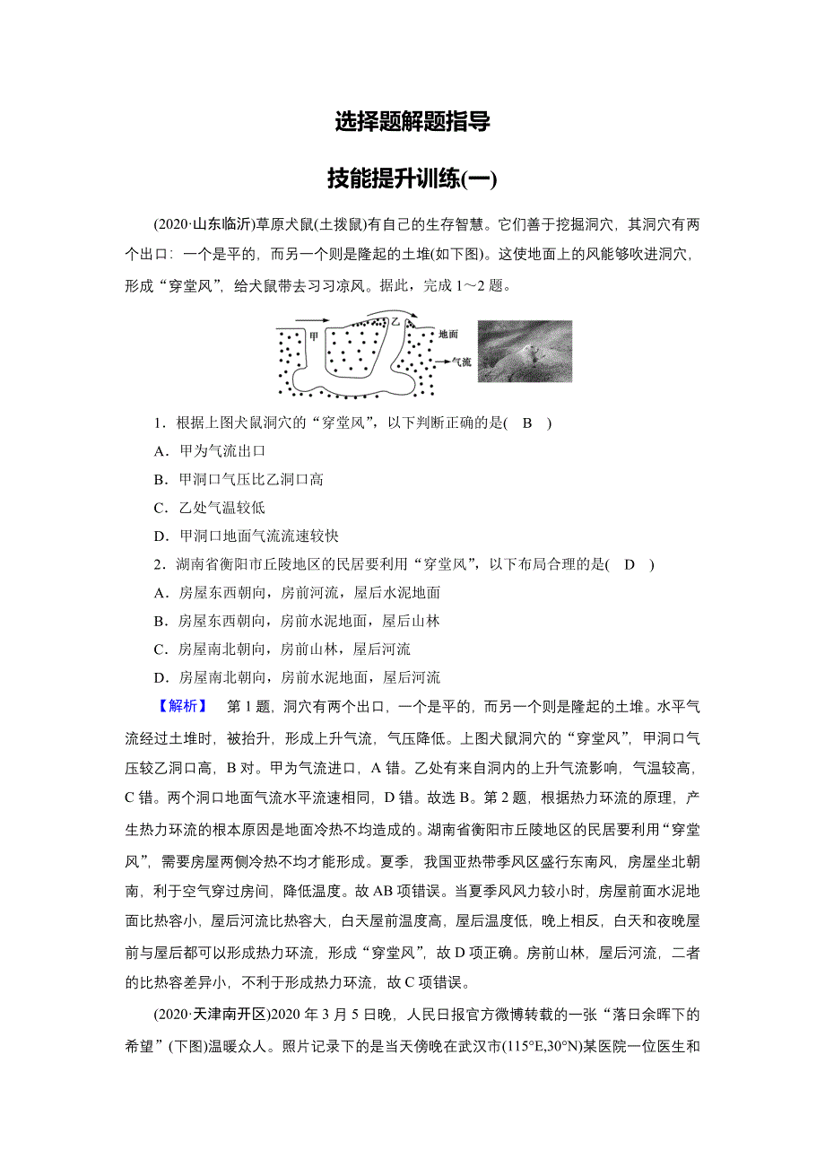 2021届高考二轮地理人教版训练：选择题解题指导 技能提升训练1 WORD版含解析.DOC_第1页