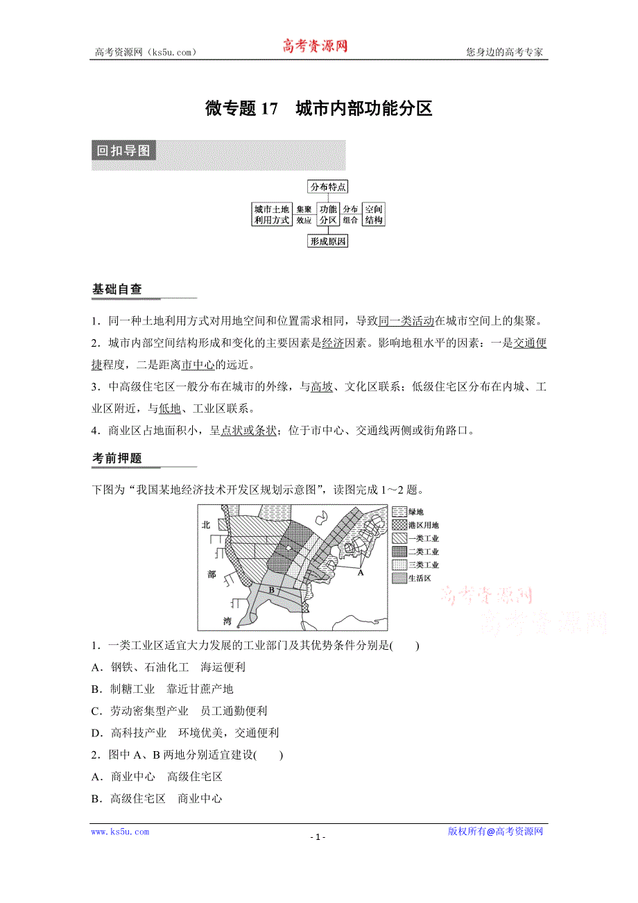 《新步步高》2015届高三地理二轮复习：专题三 微专题17.docx_第1页