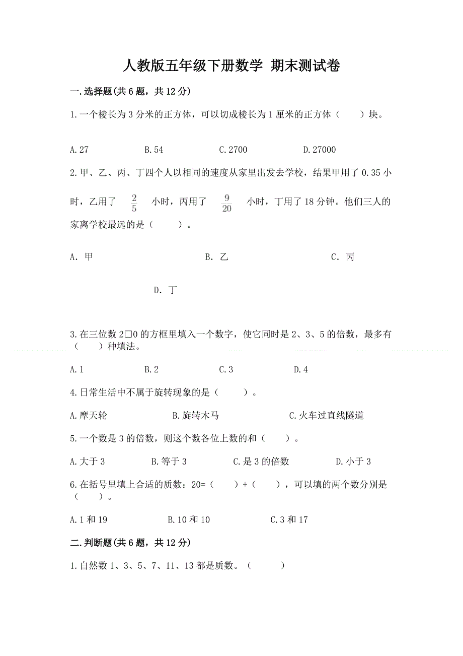 人教版五年级下册数学 期末测试卷及答案【名校卷】.docx_第1页