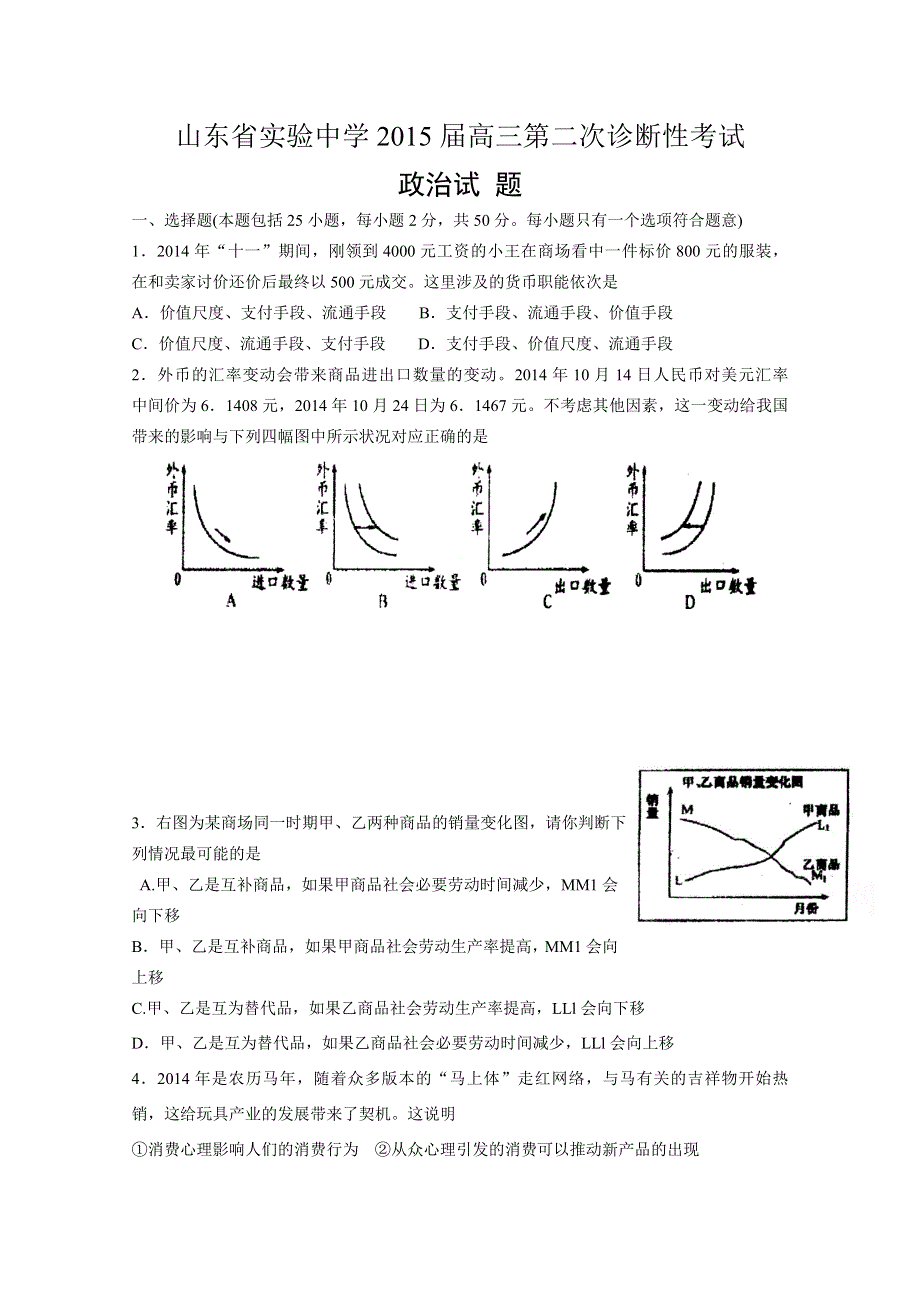 山东省实验中学2015届高三上学期第二次诊断性（期中）考试政治试题WORD版含答案.doc_第1页