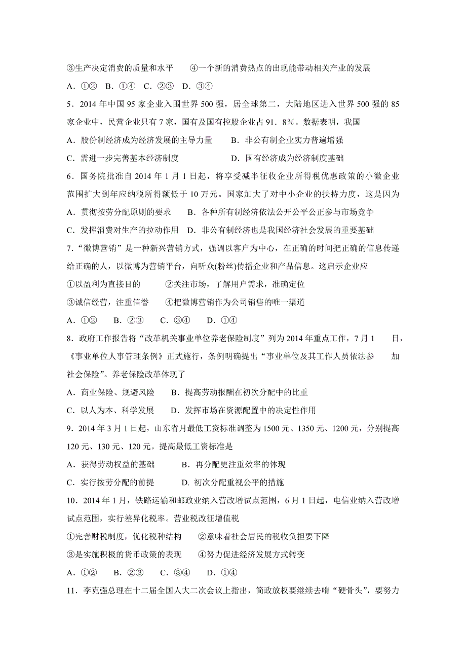 山东省实验中学2015届高三上学期第二次诊断性（期中）考试政治试题WORD版含答案.doc_第2页