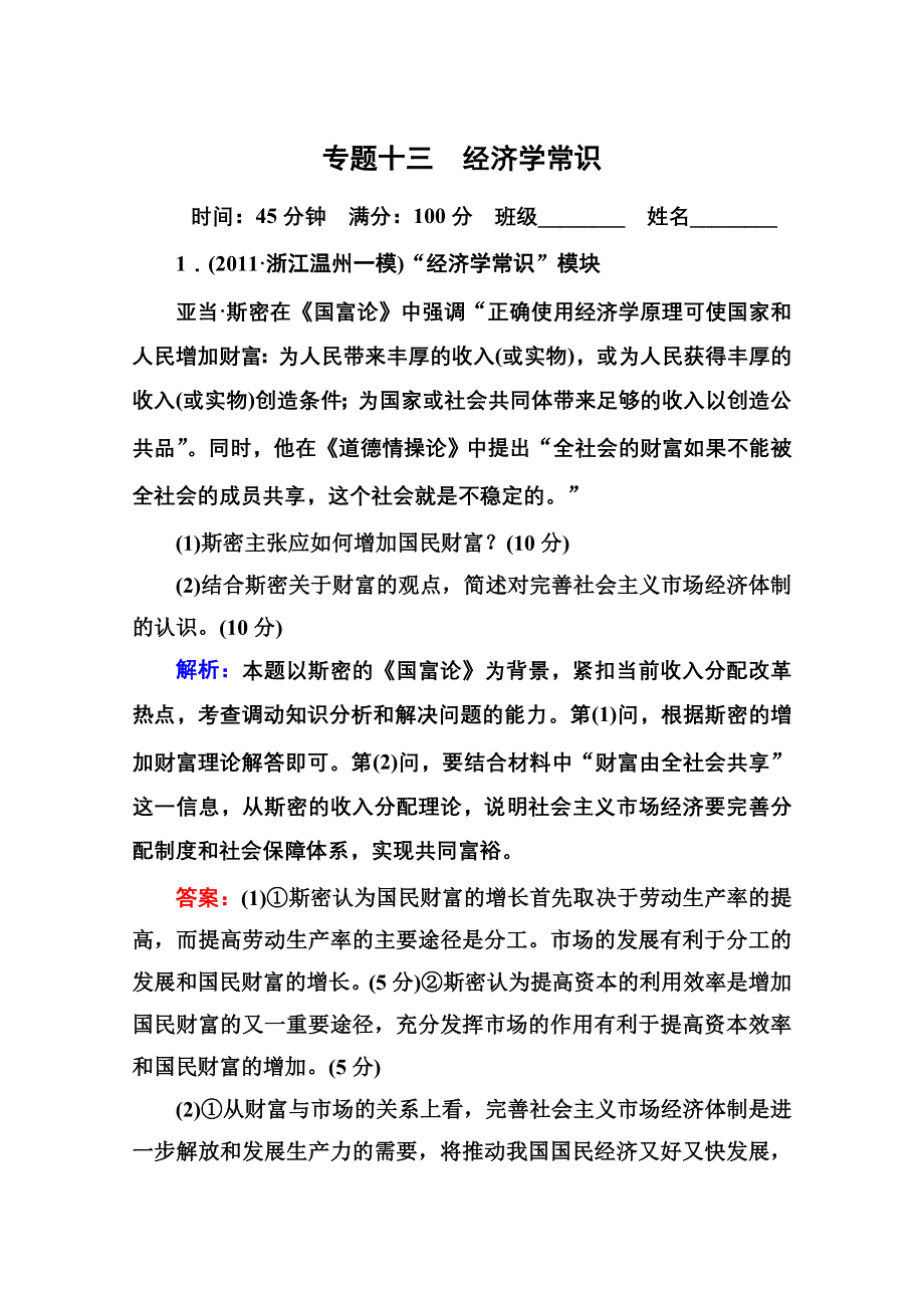 2012届高三政治二轮复习检测：专题十三 经济学常识.doc_第1页