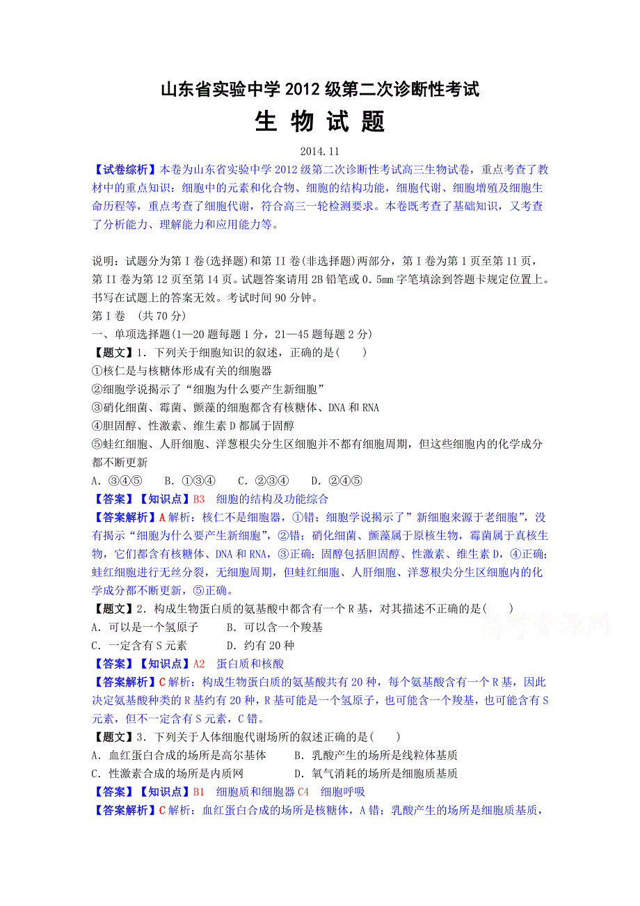 山东省实验中学2015届高三上学期第二次诊断性考试生物试题 WORD版含解析.doc_第1页