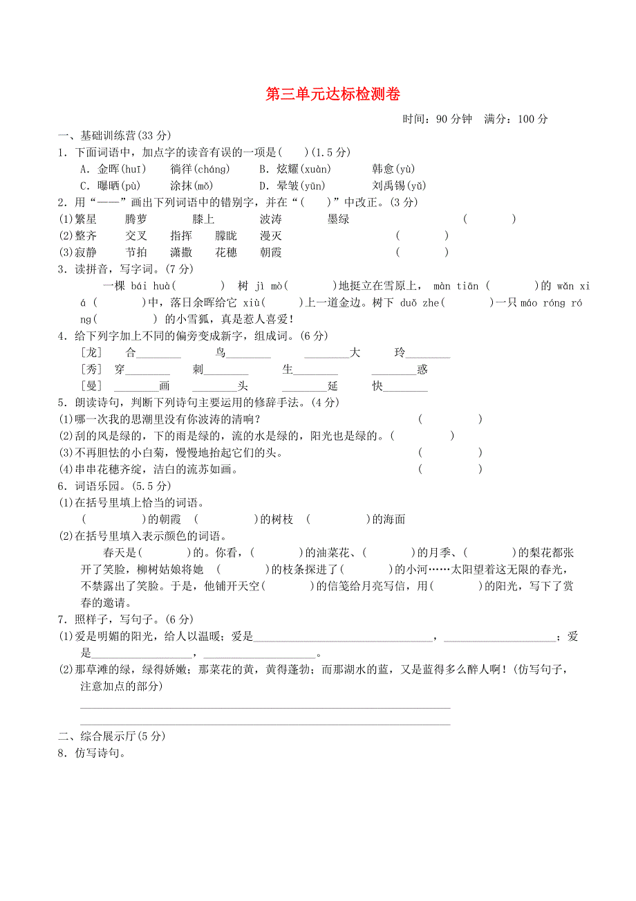 2022四年级语文下册 第3单元达标测试卷1 新人教版.doc_第1页