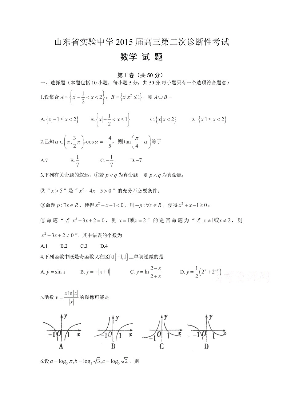 山东省实验中学2015届高三上学期第二次诊断性（期中）考试数学（文）试题WORD版含答案.doc_第1页