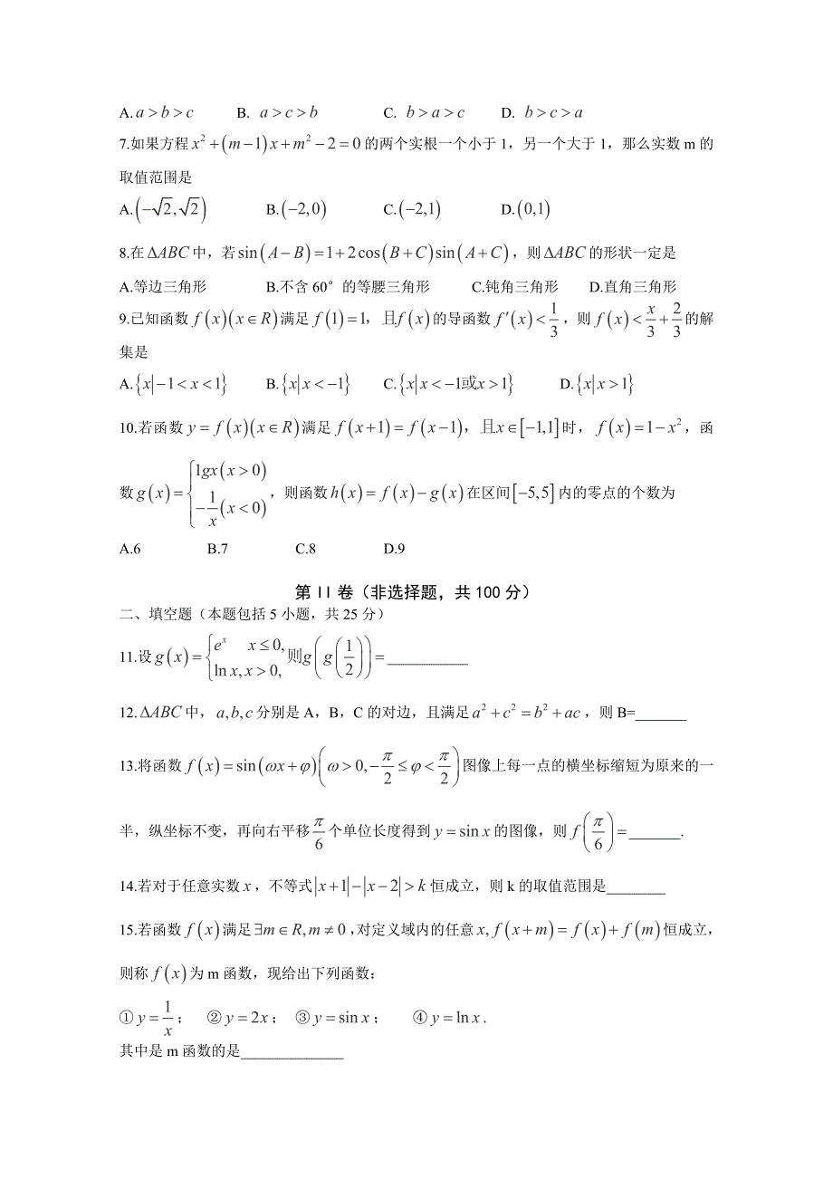 山东省实验中学2015届高三上学期第二次诊断性（期中）考试数学（文）试题WORD版含答案.doc_第2页