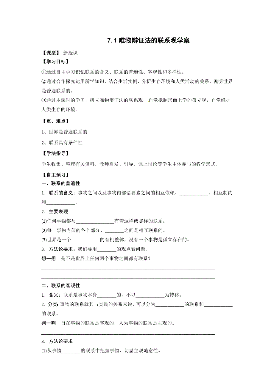 《优选整合》人教版高中政治必修四 7-1世界是普遍联系 学案 教师版 .doc_第1页