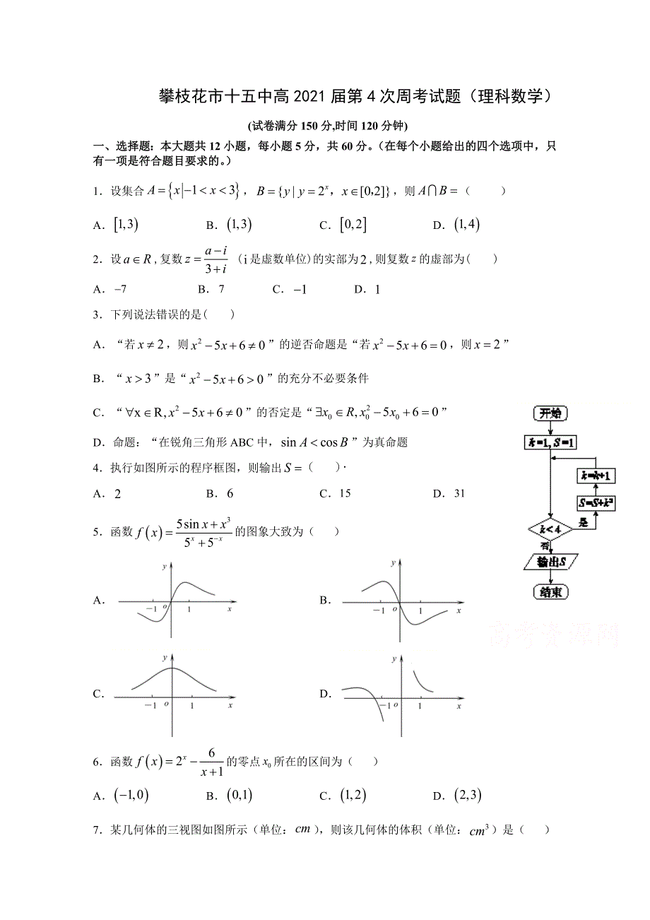 四川省攀枝花市第十五中学校2021届高三上学期第4次周考数学（理）试卷 WORD版含答案.doc_第1页