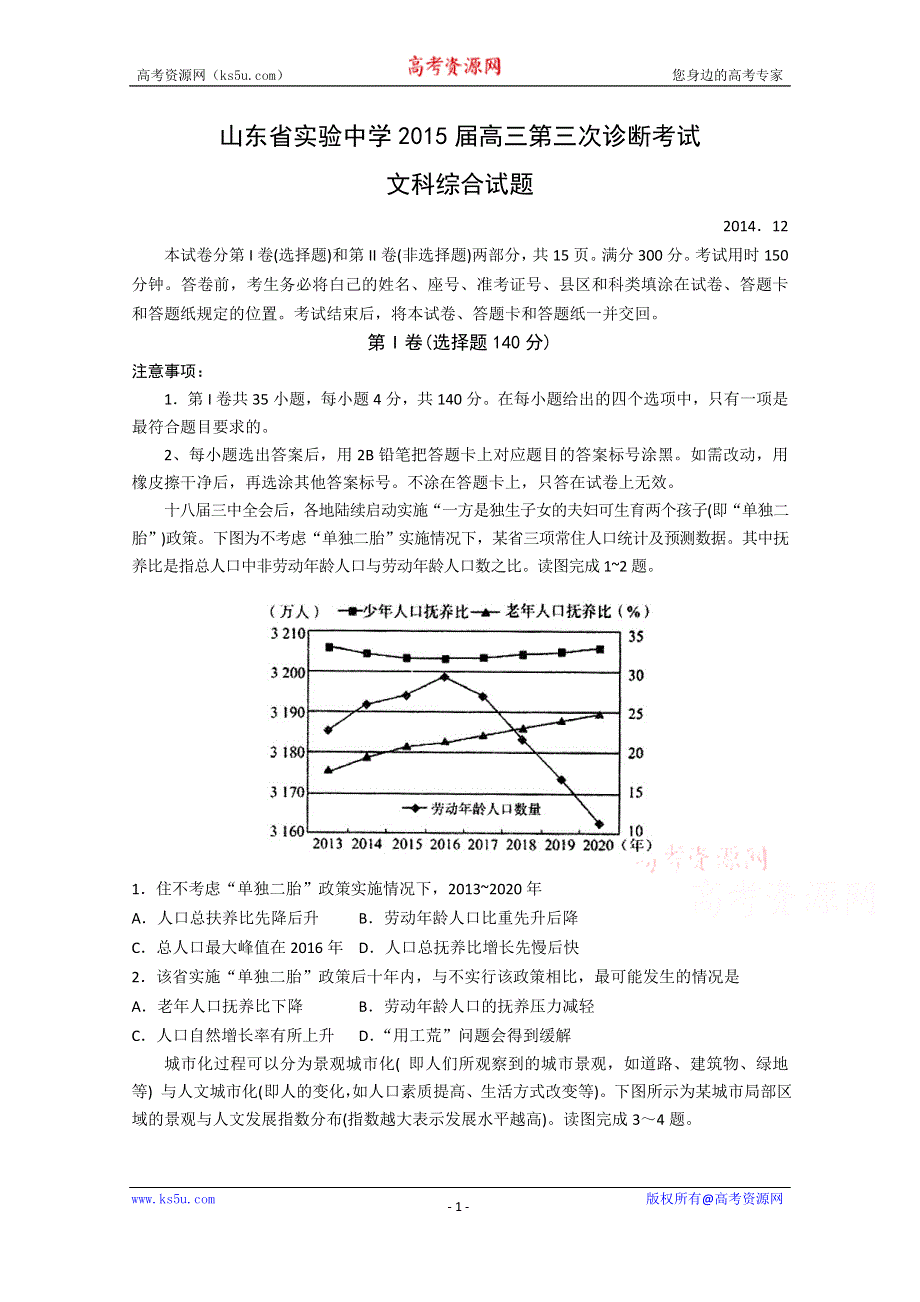 山东省实验中学2015届高三第三次诊断考试文综地理试题 WORD版含答案.doc_第1页