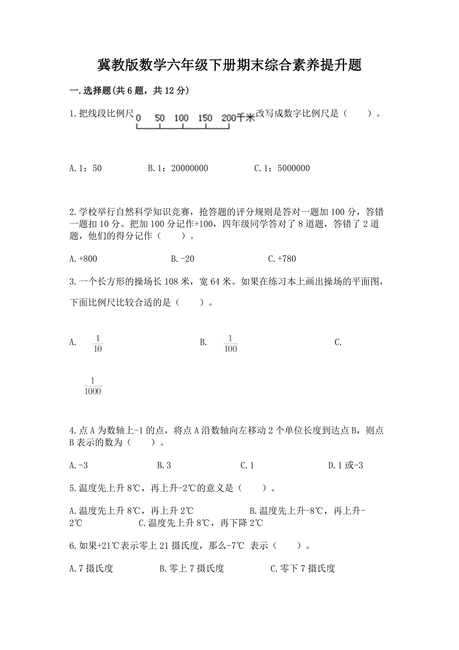 冀教版数学六年级下册期末综合素养提升题附参考答案（综合卷）.docx_第1页