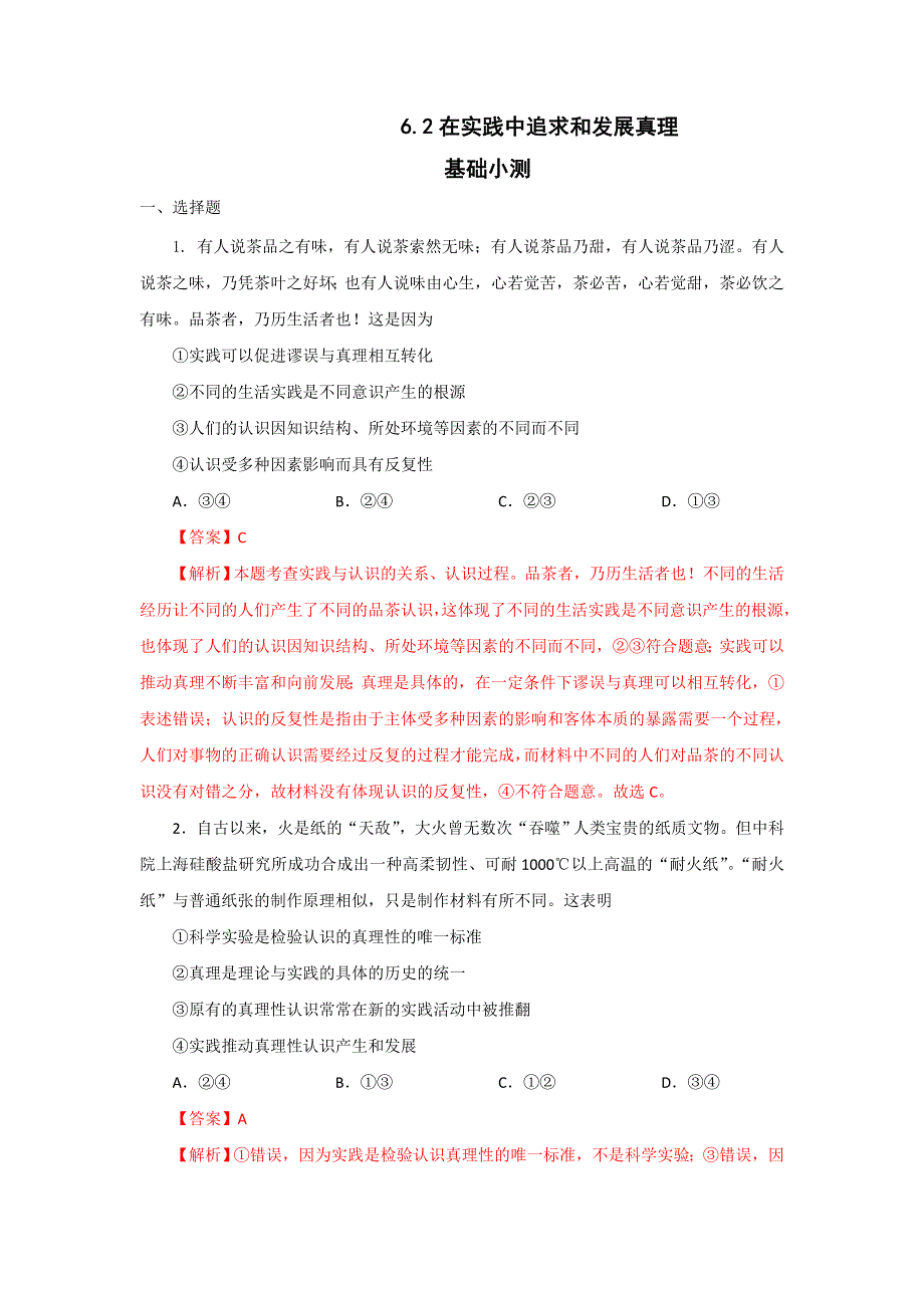 《优选整合》人教版高中政治必修四 6-2在实践中追求和发展真理 练习教师版 .doc_第1页