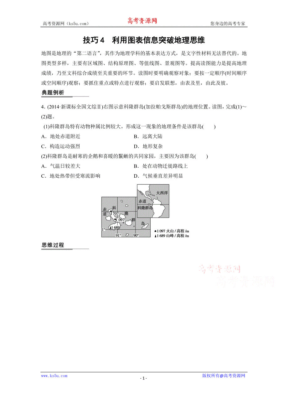 《新步步高》2015届高三地理二轮复习：专题一 技巧4.docx_第1页