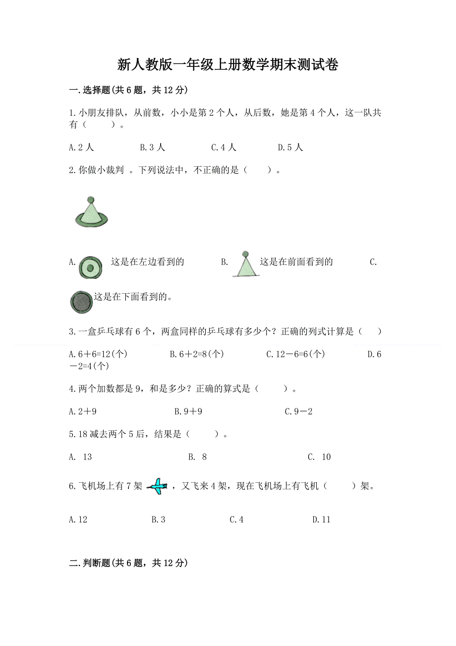 新人教版一年级上册数学期末测试卷及参考答案（培优b卷）.docx_第1页