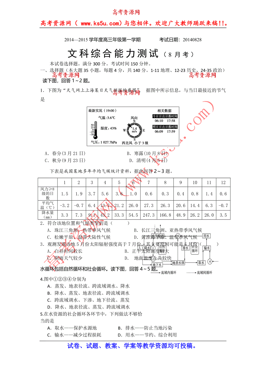 广东省东莞市第一中学2015届高三上学期第一次月考文综试题 WORD版含答案.doc_第1页