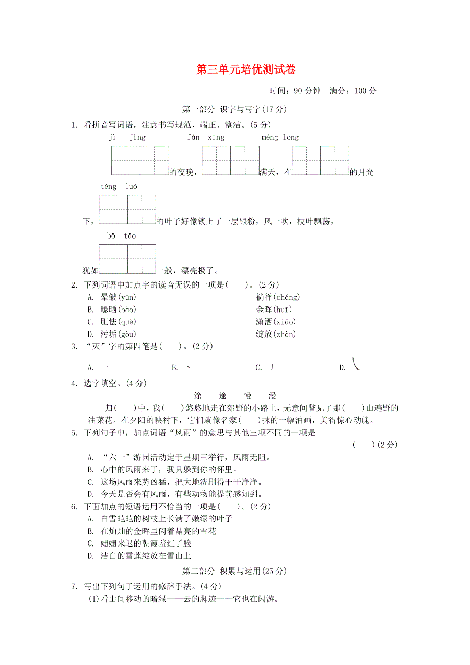 2022四年级语文下册 第3单元培优测试卷 新人教版.doc_第1页