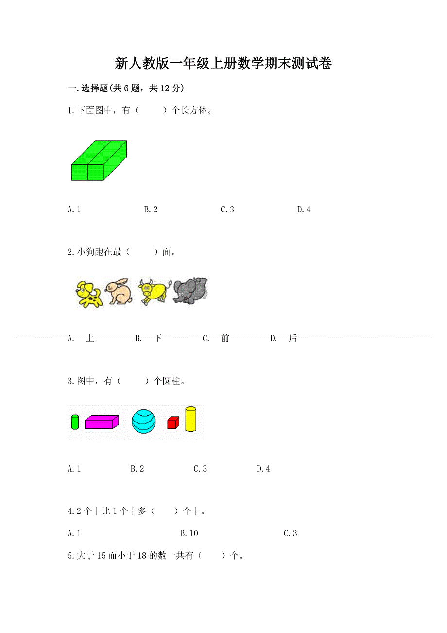 新人教版一年级上册数学期末测试卷及参考答案（研优卷）.docx_第1页