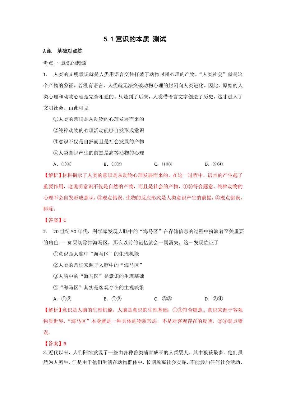 《优选整合》人教版高中政治必修四 5-1意识的本质 测试教师版 .doc_第1页