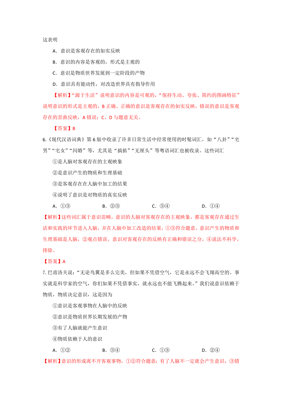 《优选整合》人教版高中政治必修四 5-1意识的本质 测试教师版 .doc_第3页