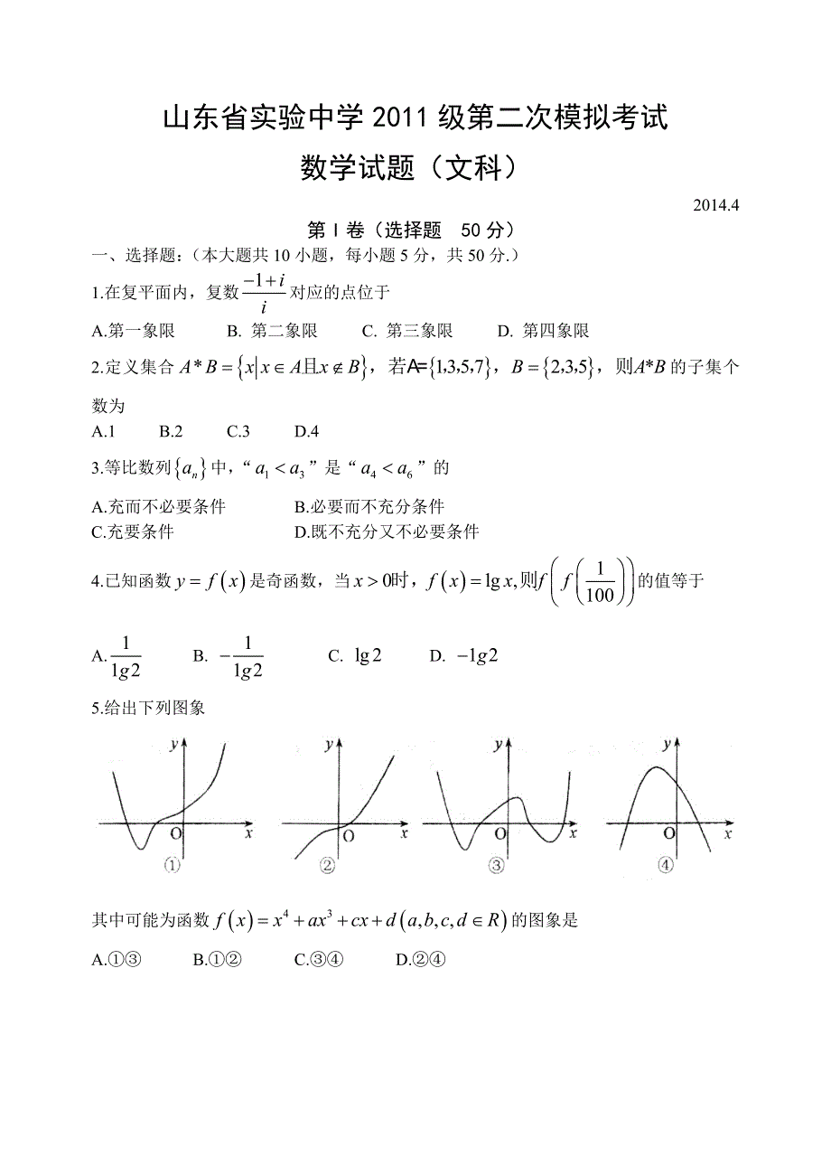 山东省实验中学2014届高三第二次模拟考试数学试题（文） WORD版含答案.doc_第1页