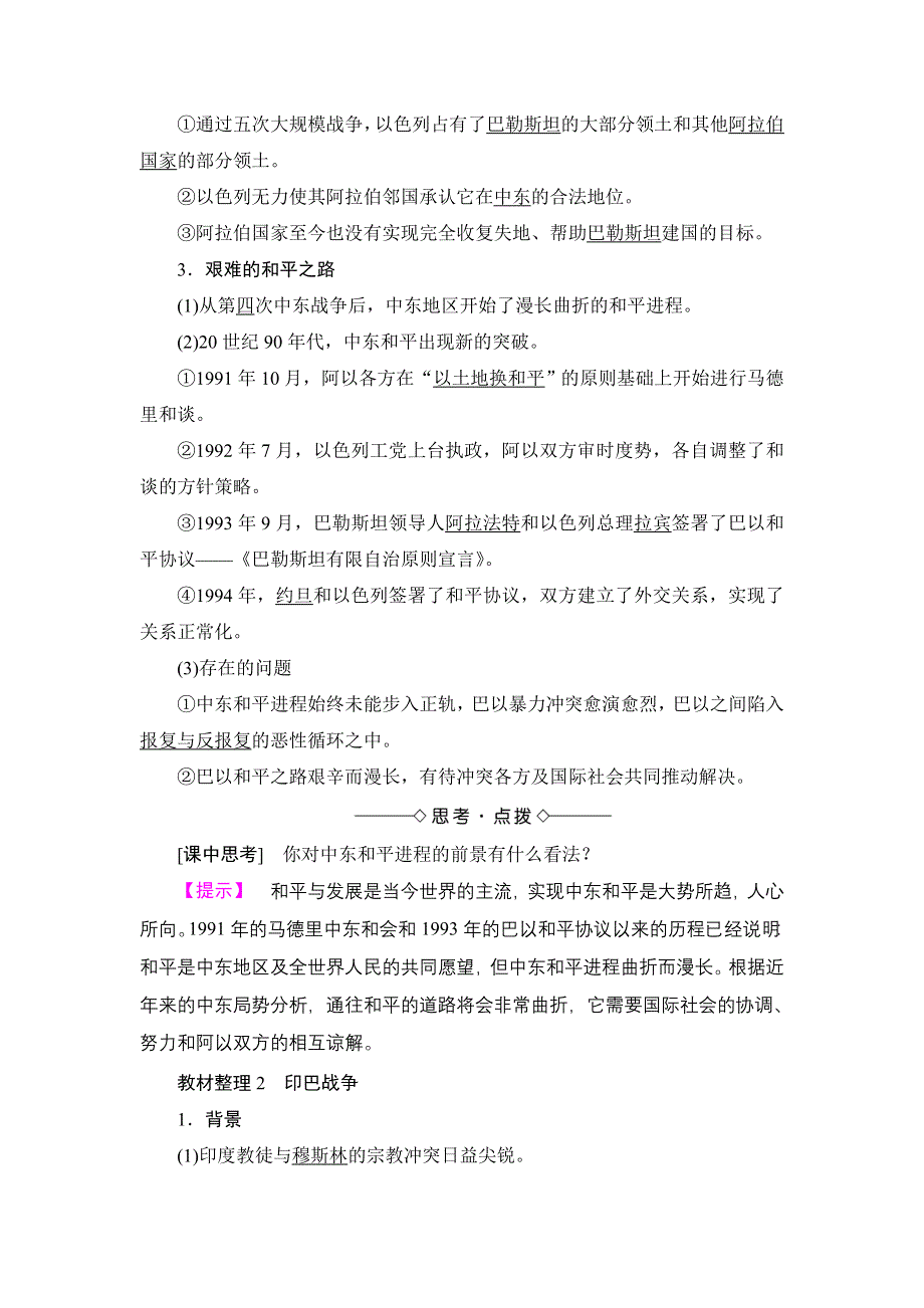 2018版高中历史人民版选修3教师用书：专题5 2 频繁的地区冲突 WORD版含解析.doc_第2页