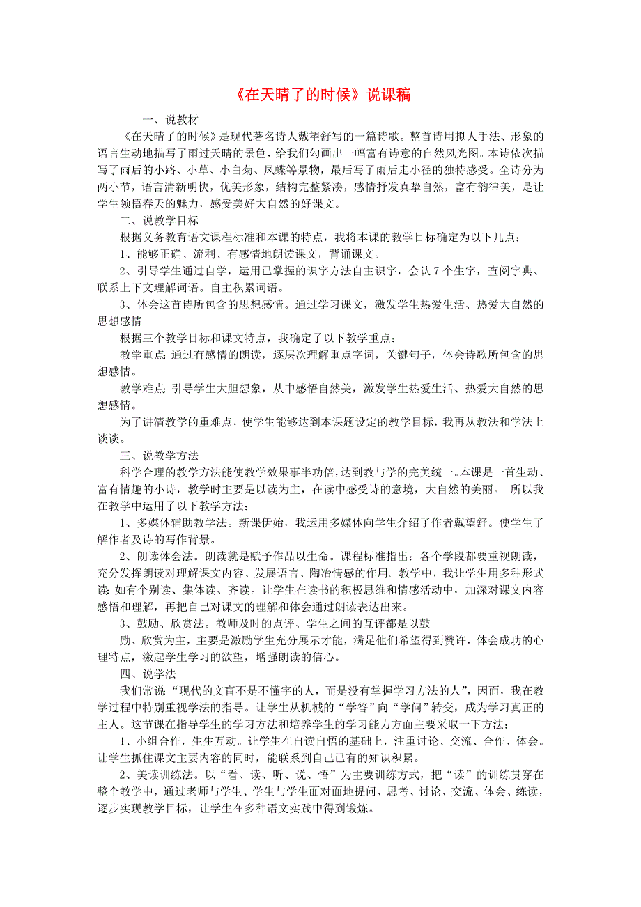 2022四年级语文下册 第3单元 第12课 在天晴了的时候说课稿 新人教版.doc_第1页