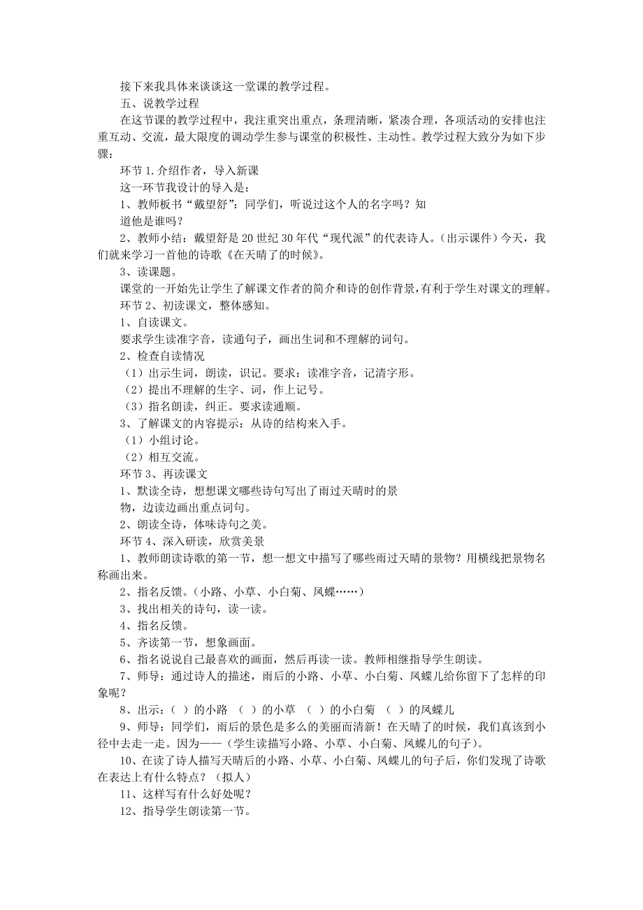 2022四年级语文下册 第3单元 第12课 在天晴了的时候说课稿 新人教版.doc_第2页