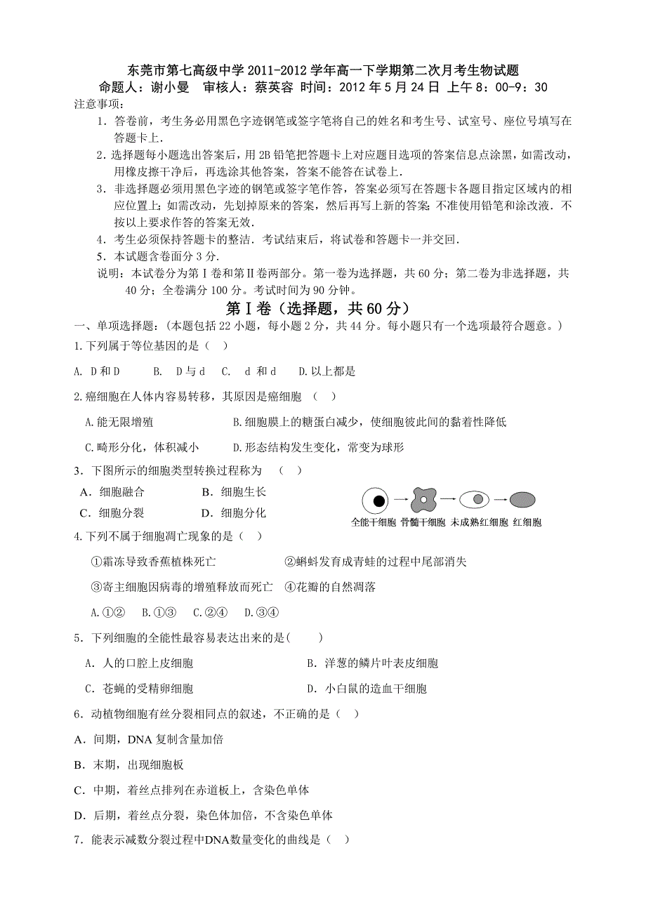 广东省东莞市第七高级中学2011-2012学年高一下学期第二次月考生物试题.doc_第1页