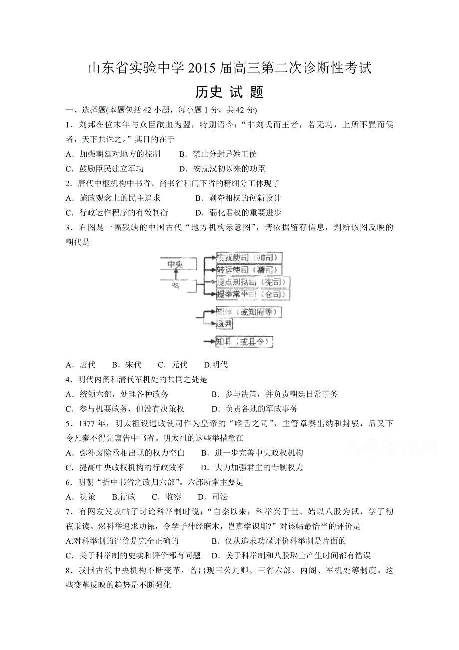 山东省实验中学2015届高三上学期第二次诊断性（期中）考试历史试题WORD版含答案.doc_第1页